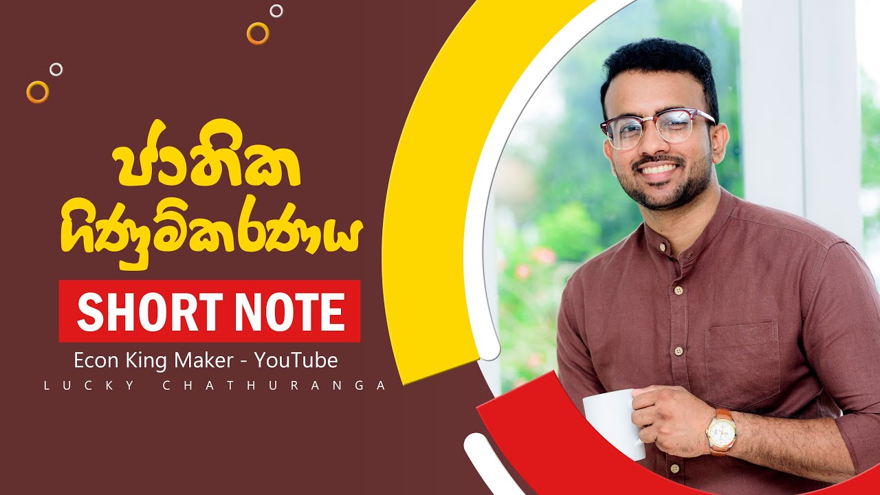 ජාතික ගිණුම් Short Note || Econ King Maker Lucky Chathuranga  || Economics ආර්ථික විද්‍යාව
