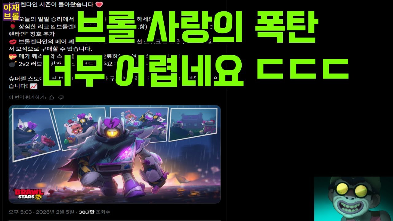 브롤렌타인 사랑의 폭탄 너무 어렵네요 ㄷㄷㄷ 아재는 무리 [브롤스타즈]