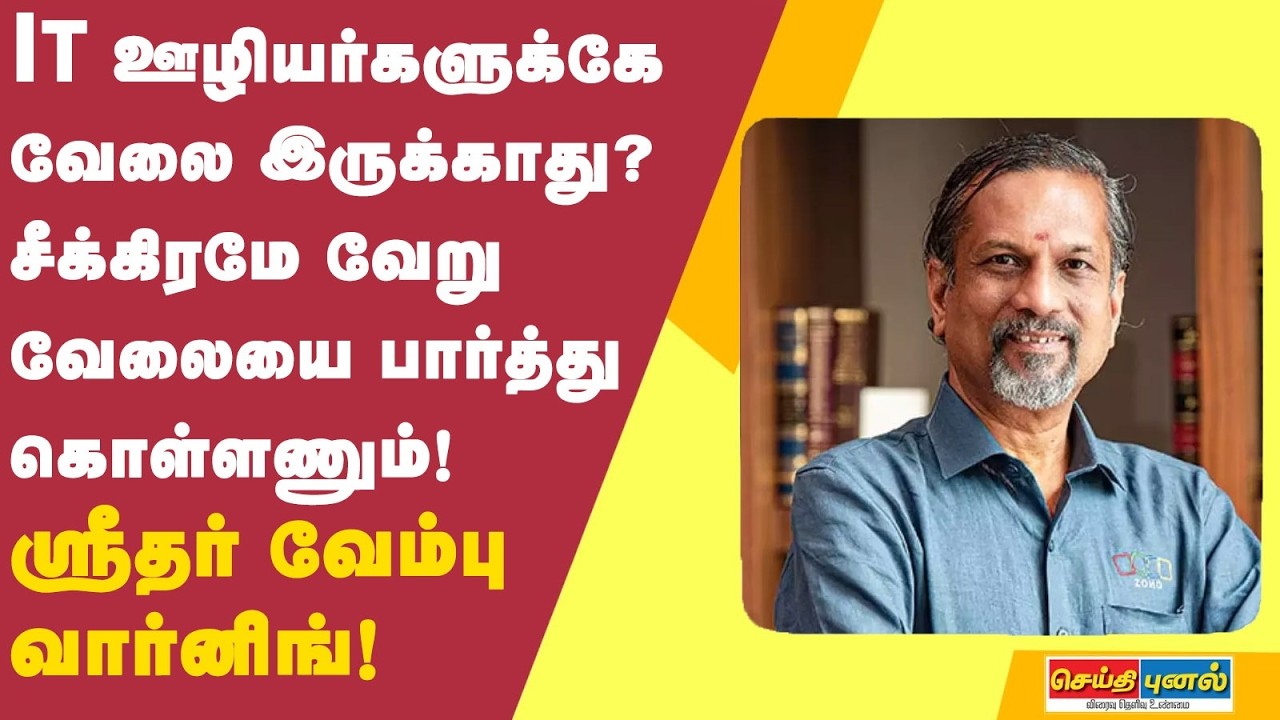 IT ஊழியர்களுக்கே வேலை இருக்காது? சீக்கிரமே வேறு வேலையை பார்த்து கொள்ளணும்! ஸ்ரீதர் வேம்பு வார்னிங்!