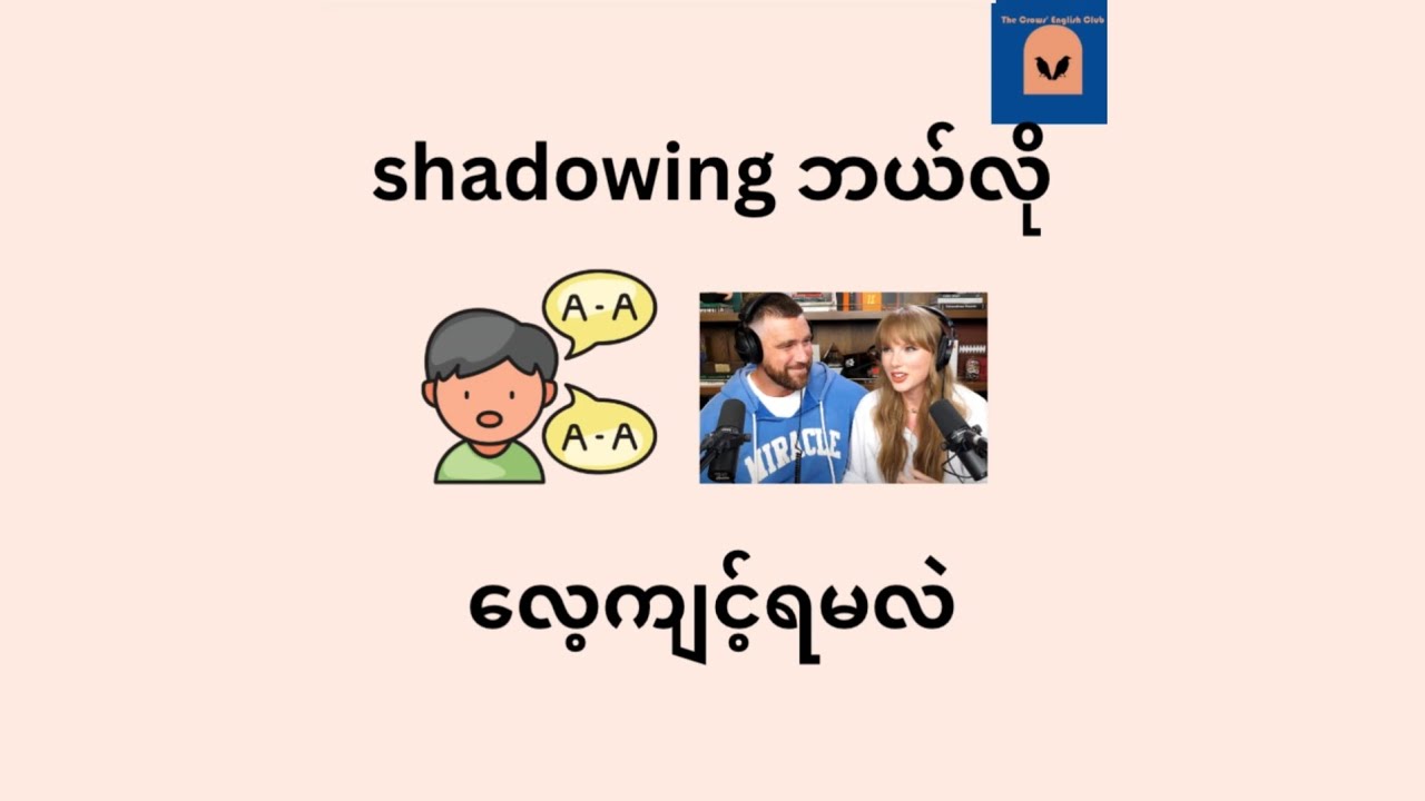 'Shadowing' ကို effective ဖြစ်​အောင် ဘယ်လို​လေ့ကျင့်မလဲ#english #pronunciation #shadowing