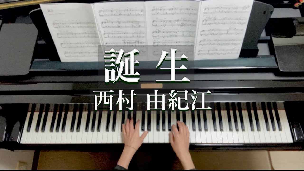 誕生/西村由紀江/Tanjō/Yukie Nishimura/Piano
