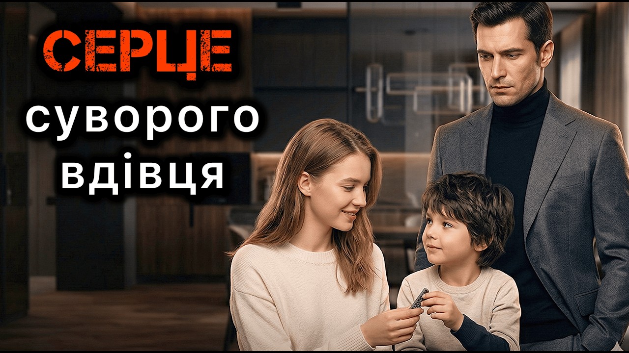 Серце суворого вдівця. Життєві історії.
