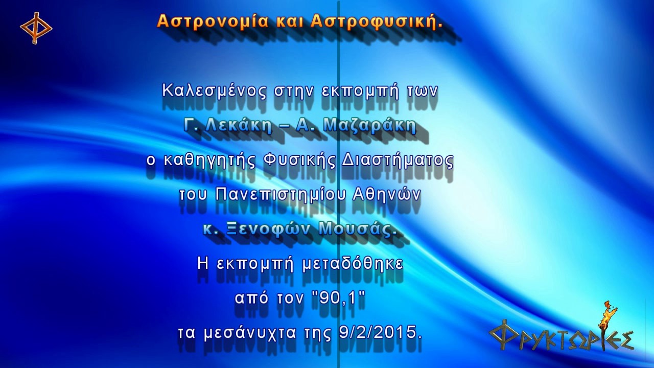 Αστρονομία και Αστροφυσική