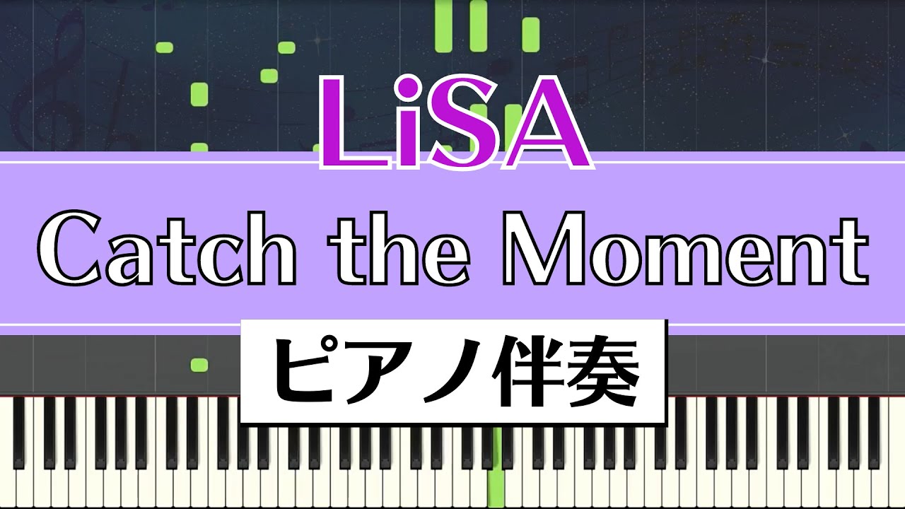 【ピアノ伴奏】LiSA / Catch the Moment（劇場版SAO）