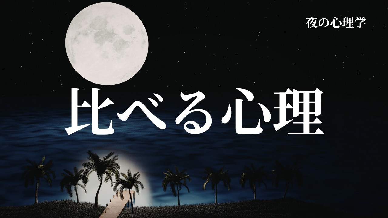 なぜ人は比べてしまうのか｜夜のやさしい心理学