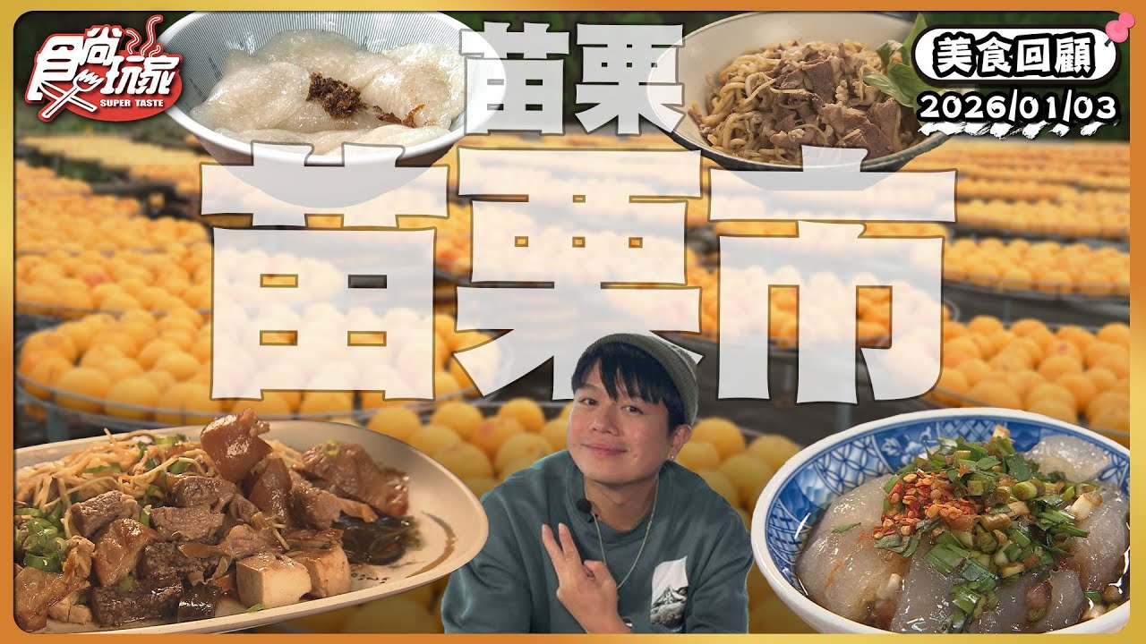苗栗縣苗栗市精選好料！不早點來就搶不到的苗栗必吃餡餅、80年在地老店！Q綿「超巨肉圓」、魷魚羹店裡滷肉飯才是本體！｜ SuperTaste Taiwan｜#食尚玩家 【美食攏底家】 20260103