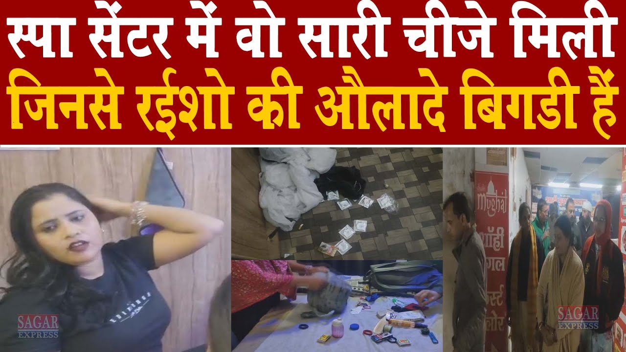 सागर में स्पा सेंटर की जिस्मफरोशी की पूरी हकीगत जानिए -पूरा वीडियो देखिये -खुलासा पूरा पूरा