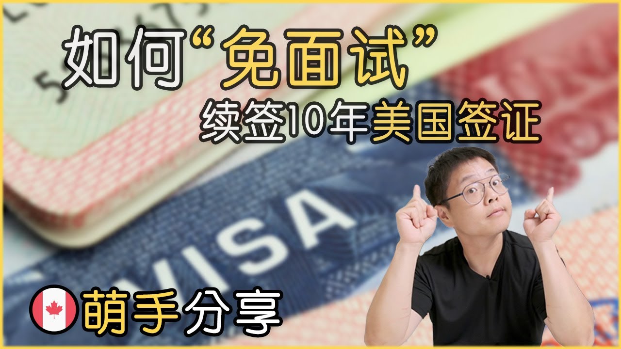 在加拿大，免面试续签10年美国旅游签证全过程｜How To Renew US Visa with Interview Waiver in Canada