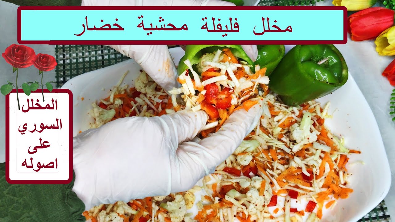 مخلل فليفلة محشية خضار وفوائدها على الصحة  /pickles pepper stuffed with Vegetables /2023
