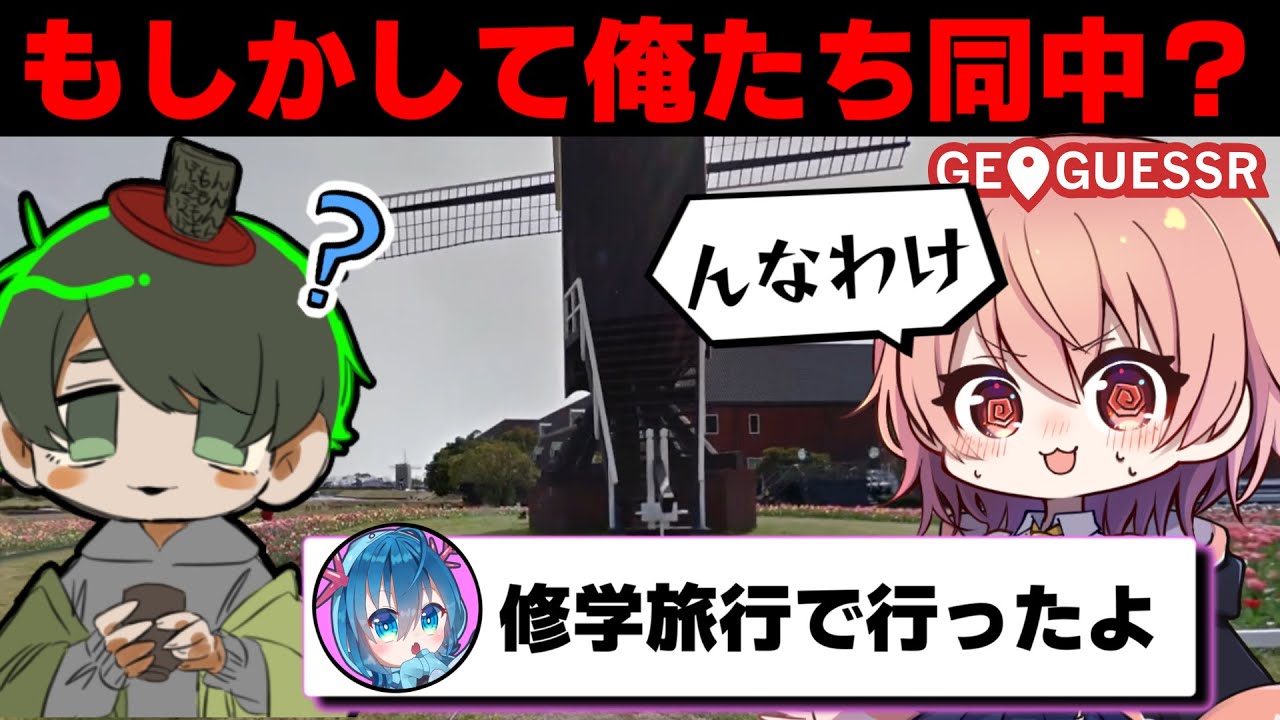 修学旅行で行ったところからiemonさんに出身校バレしそうになるウパパロン【GeoGuessr #9】