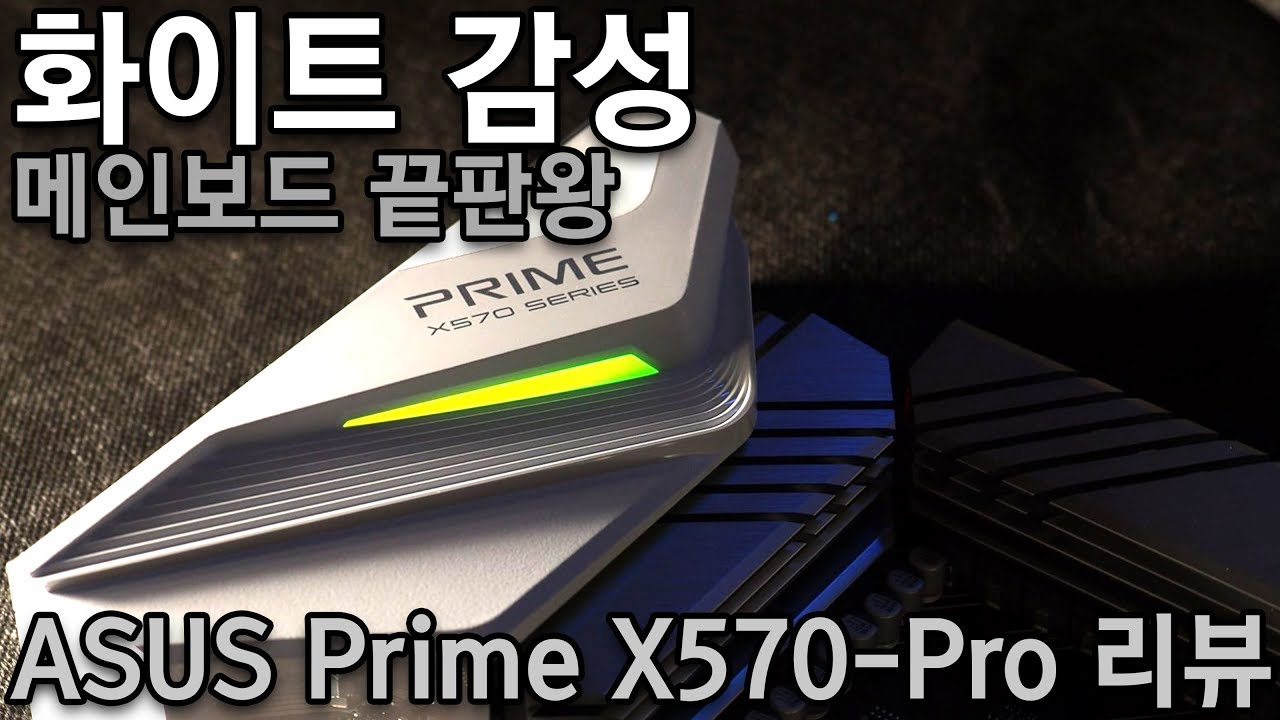 화이트 감성 메인보드 ASUS Prime X570-Pro 리뷰