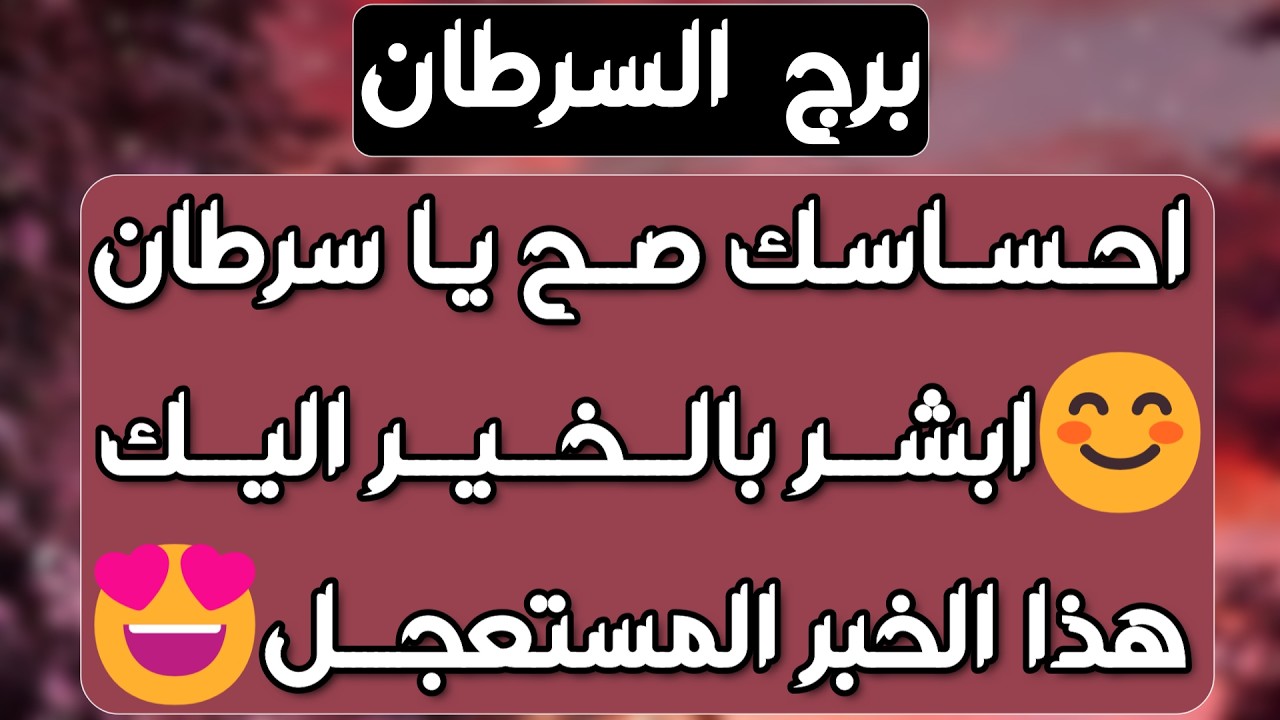برج السرطان ♋️ سر خفي وسعادة مع طرف آخر ❤️يد العون من شخص ذو سلطة 👍🏻 فراق شخصين لصالحك 😉نقلة مفاجئة