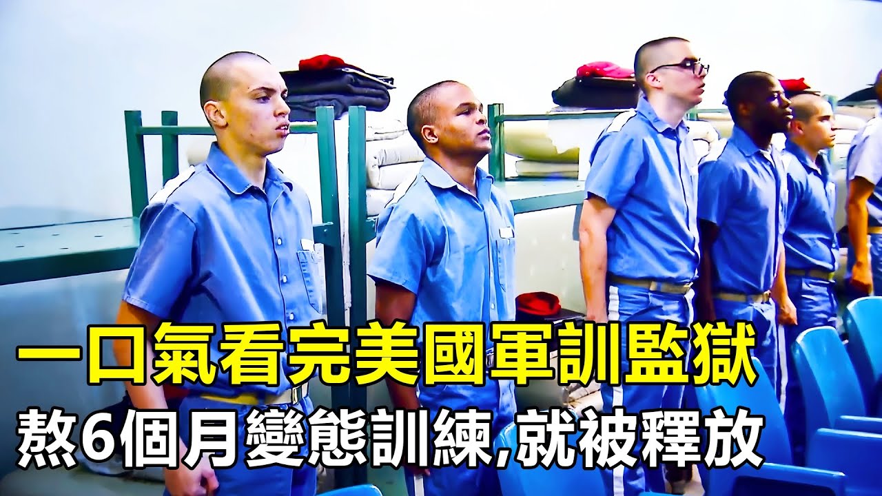 一口氣看完美國軍訓監獄，囚犯淩晨4點起床軍訓，只要熬滿6個月就能當場釋放