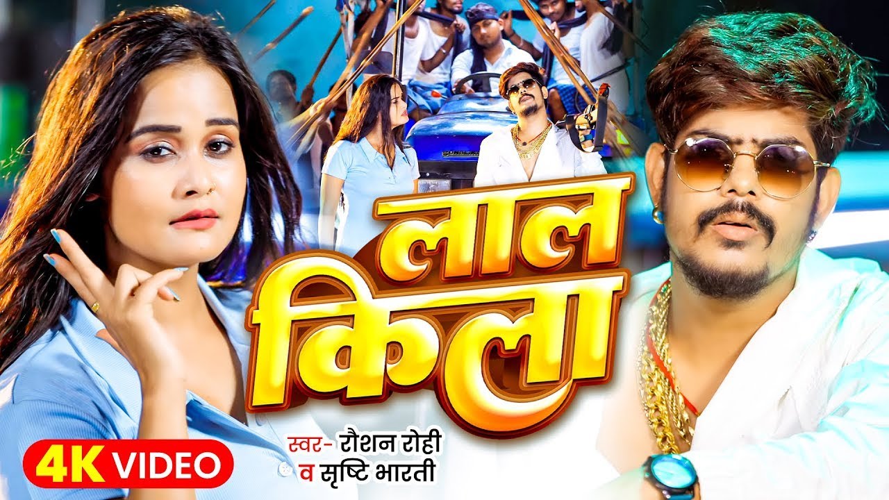 Video | लाल किला | #Raushan Rohi | Ft. Pallavi Singh | Shrishti Bharti | Laal Kila | Maghi Song 2026