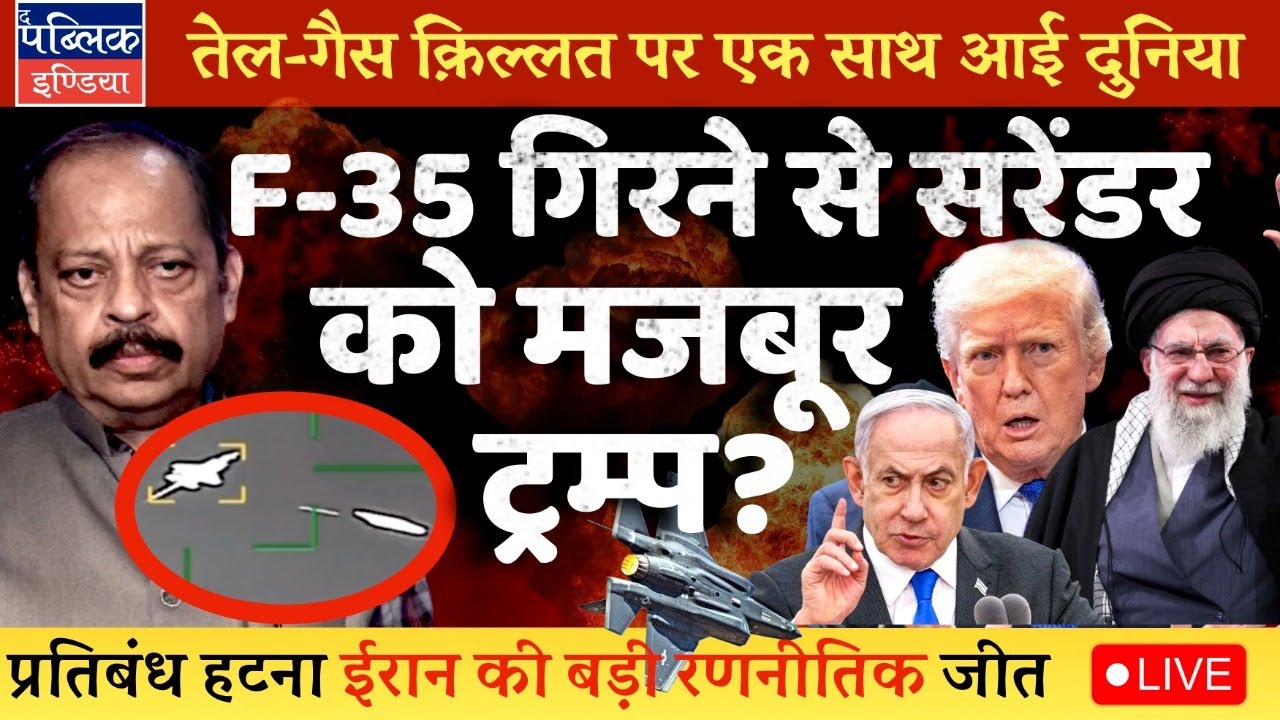 Trump Considers Revoking Sanctions on Iran: F-35 Hit Makes US-Israel Think End War Soon | LIVE