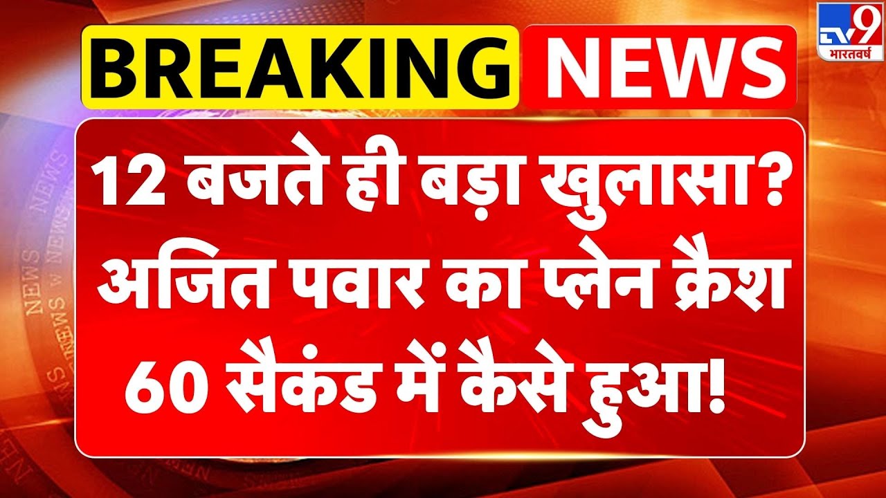 Ajit Pawar Death: 12 बजते ही बड़ा खुलासा? अजित पवार का Plane Crash 60 सैकंड में कैसे हुआ! | NCP -TV9