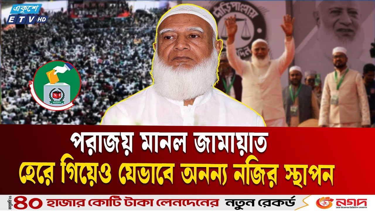 হেরে গিয়েও যেভাবে অনন্য নজির জামায়াতের | JAMAAT | BNP | Shafiqur Rahman | ELECTION | Ekushey TV