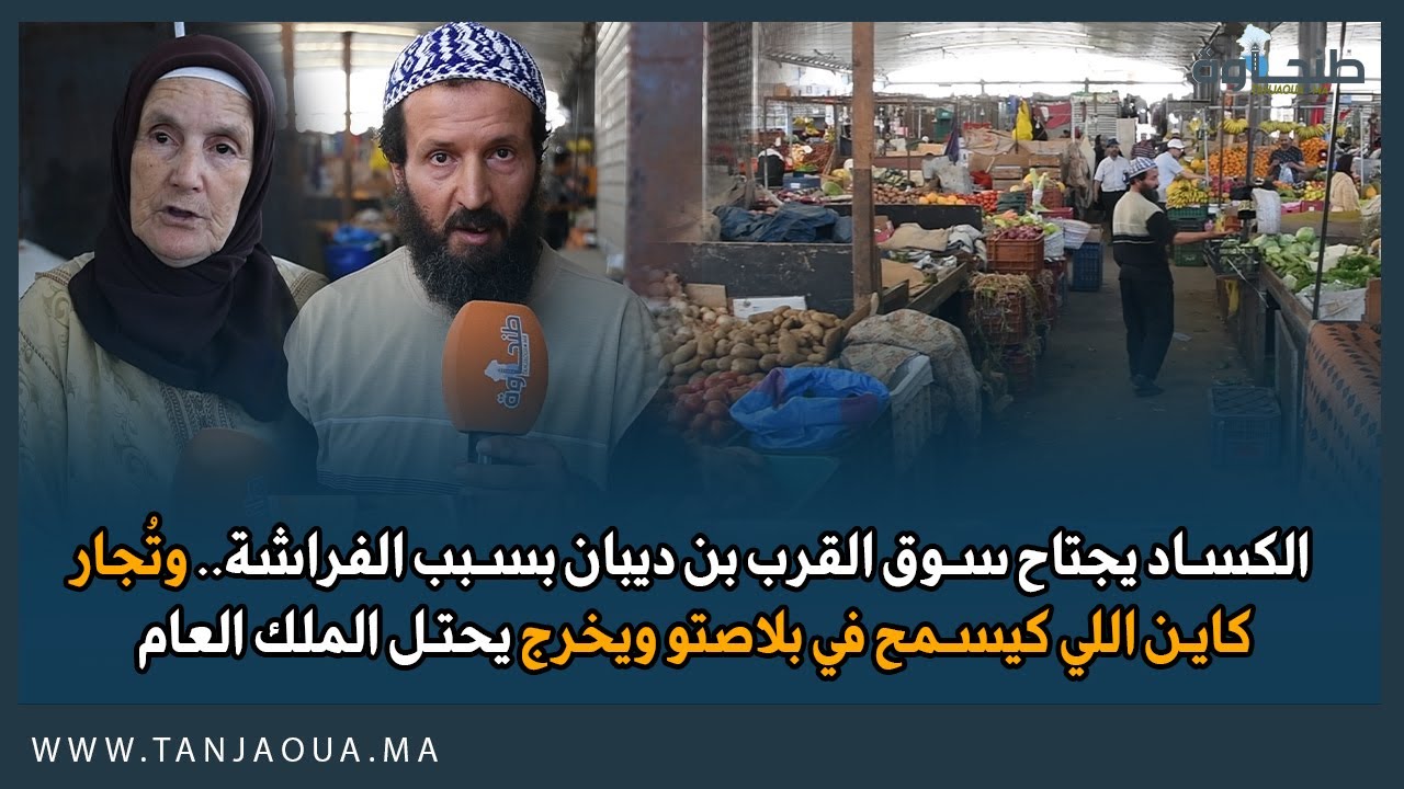 الكساد يجتاح سوق القرب بن ديبان بسبب الفراشة..وتُجار:كاين اللي كيسمح في بلاصتوويخرج يحتل الملك العام