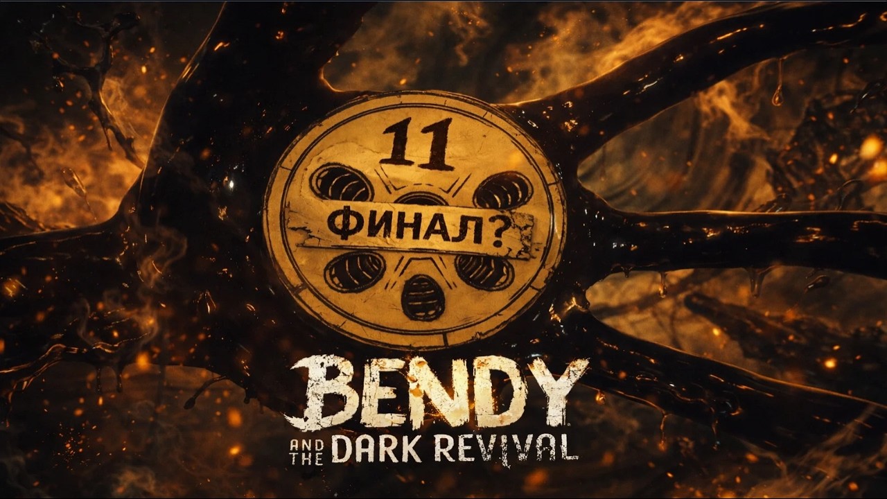 ФИНАЛ?? | Bendy and the Dark Revival | Flamy:) #даяжподоброму