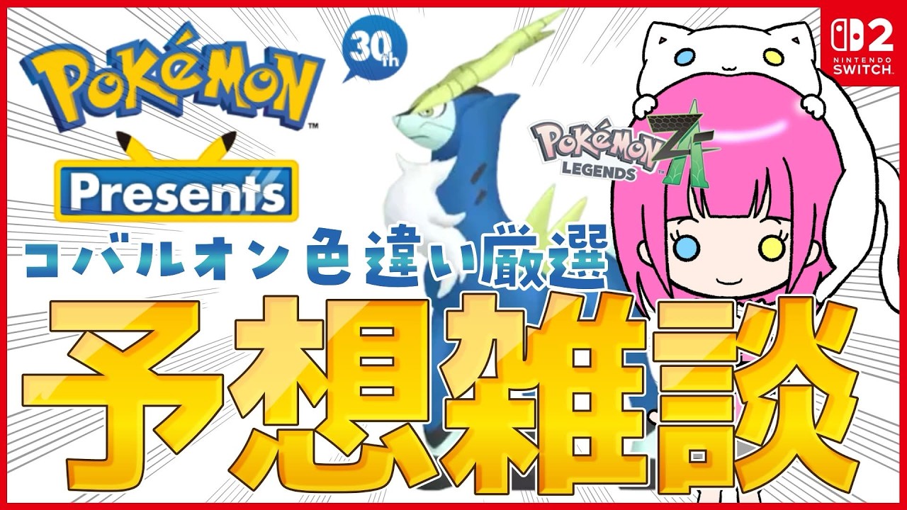 【初見歓迎】コバルオン色違い厳選！明日のポケモンプレゼンツ予想しよ【 #PokémonLEGENDSZA 】チャット欄で通信進化や交換募集OK！