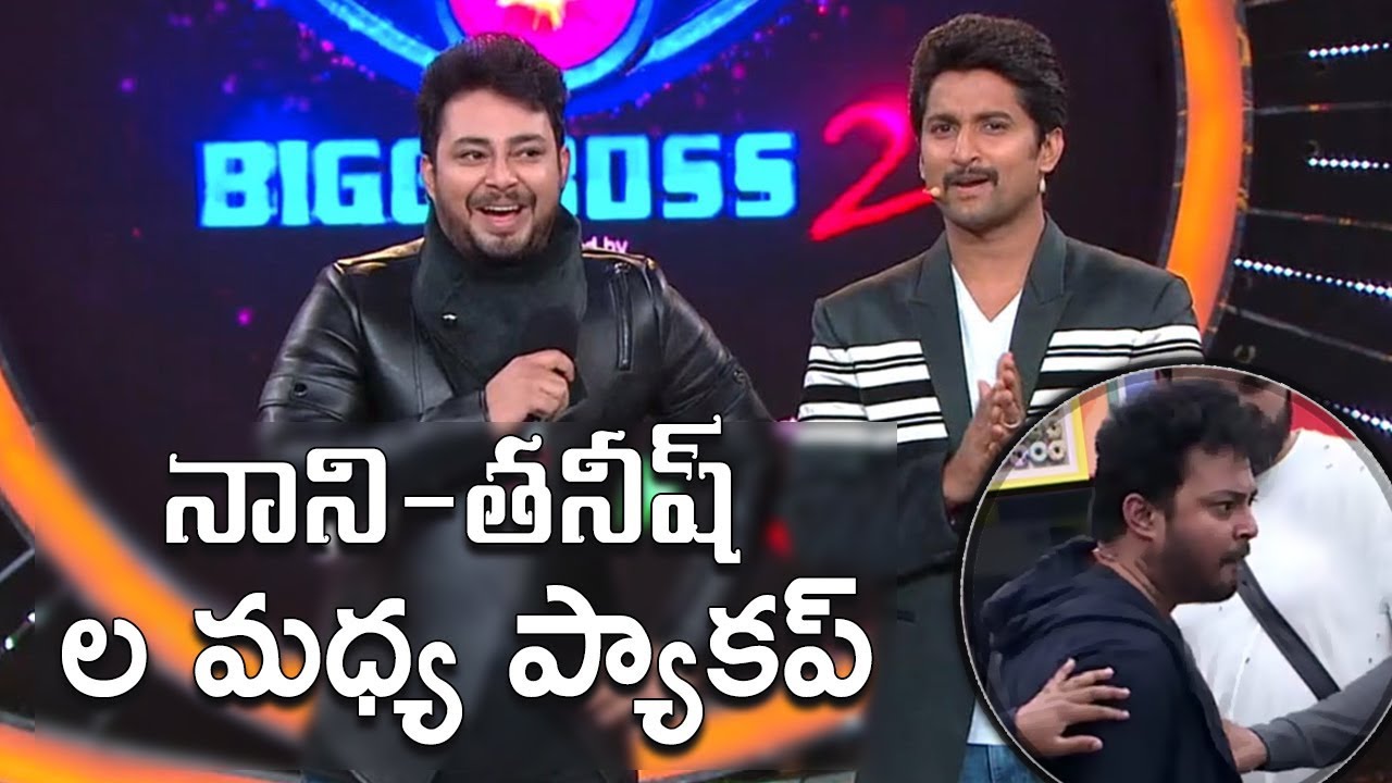 నాని-తనీష్ ల మధ్య ప్యాకప్ ! Nani Tanish Pack Up in Bigg Boss 2 Telugu