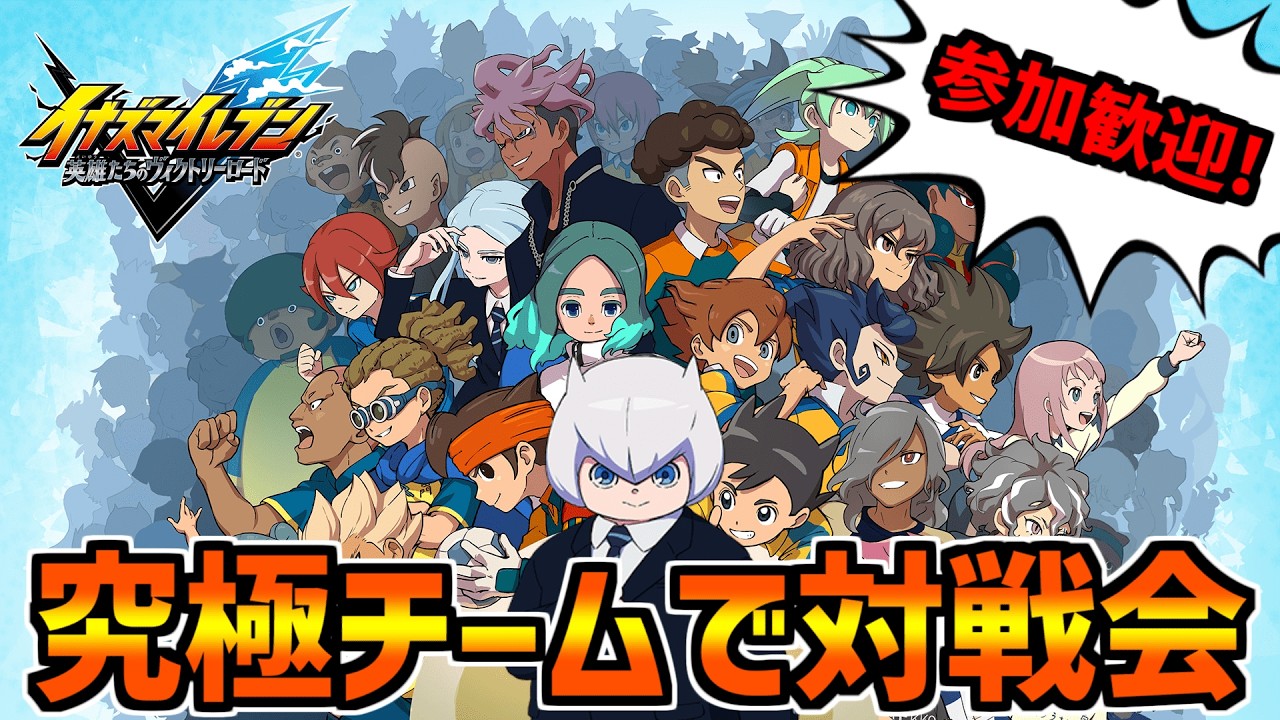 【短時間】キズナスターが足りなすぎる【イナズマイレブン 英雄たちのヴィクトリーロード】