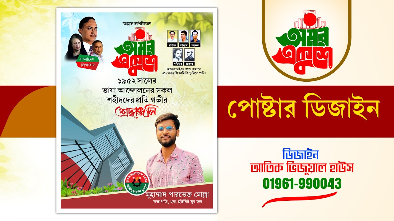 মাত্র ১০ মিনিটে ২১ ফেব্রুয়ারি ভাষা দিবস পোস্টার ডিজাইন | Photoshop Bangla Tutorial
