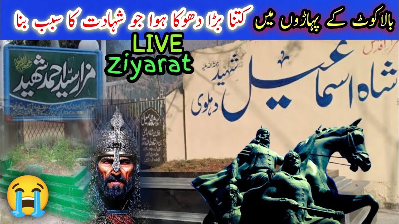 shah Ismail shaheed and Syed Ahmad shaheed || Balakot بالاکوٹ کی وجہ شہرت