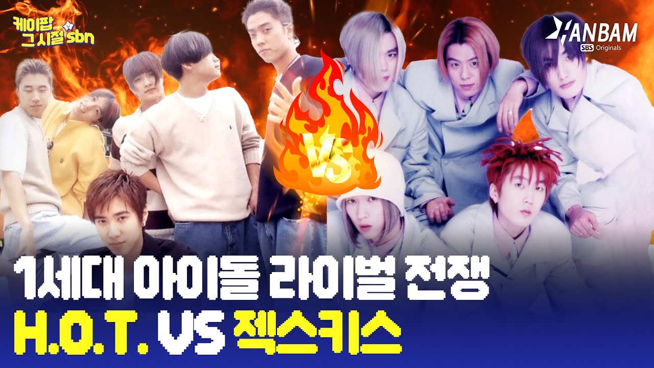 [K-POP от корней] Соперники из 1-го поколения K-POP! Война #ГОРЯЧИХ против #СЕЧСКИХ ⚔️