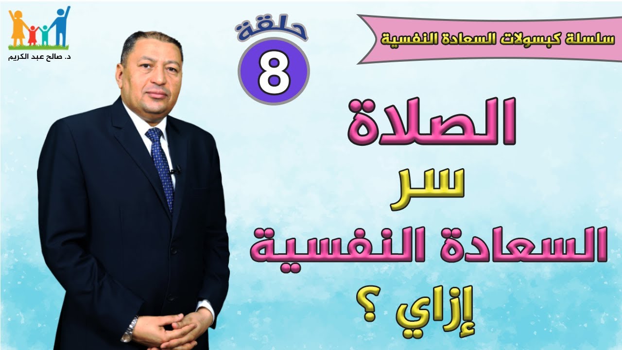 الصلاة سر السعادة النفسية .. ازاي ؟ | الدكتور صالح عبد الكريم
