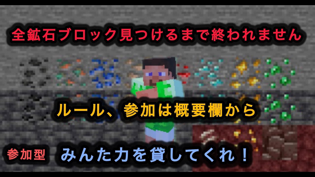 #マイクラ参加型 全鉱石ブロック見つけるまで終われません