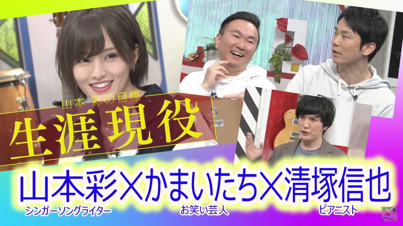 山本彩✕かまいたち✕清塚信也　清塚さん、かまいたち濱家さんが熱く語るさや姉の魅力をどうぞ！　NMB48、AKB48ファン、メンバーも注目を！#山本彩 #レインボーローズ