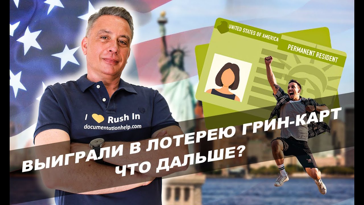 Выиграли лотерею Green Card DV-2022. Что дальше?