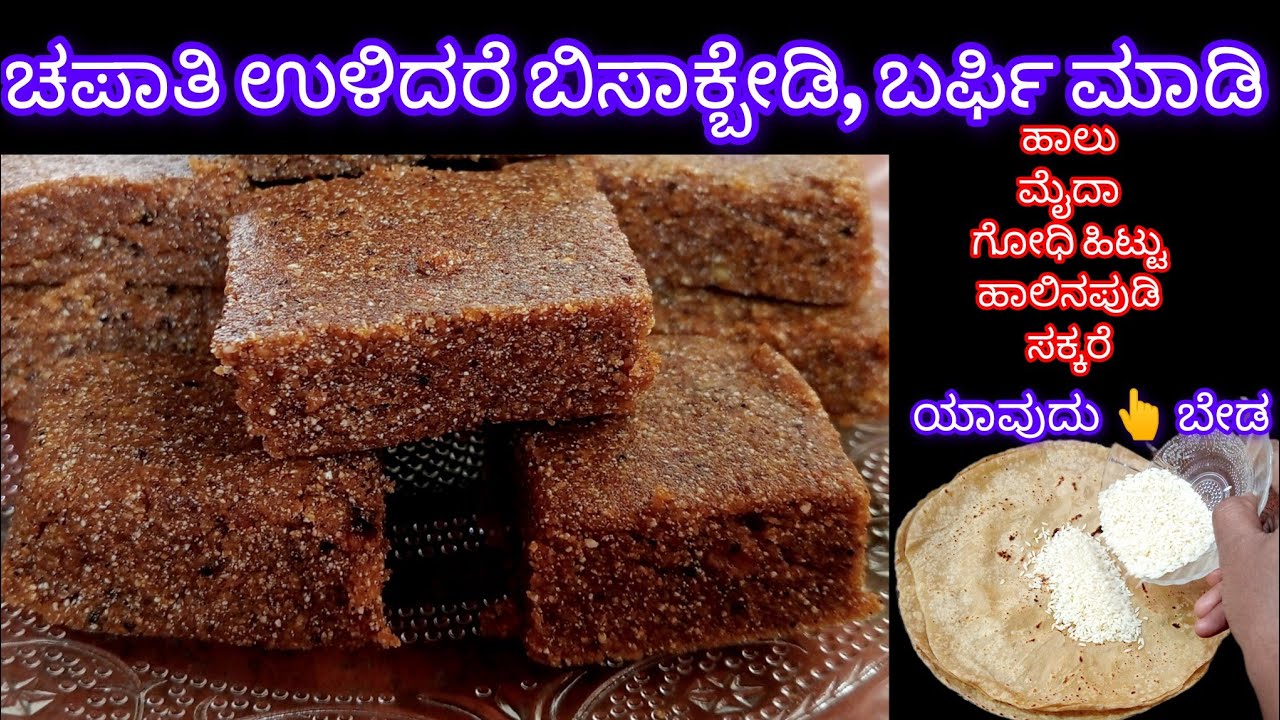 Chapati Burfi || ಯಾವುದೇ ಹಿಟ್ಟು, ಸಕ್ಕರೆ ಬಳಸದೆ ಕೇವಲ ಚಪಾತಿಯಿಂದ ಮಾಡಿ ರುಚಿಯಾದ ಬರ್ಫಿ ||ರುಚಿ ಮಾತ್ರ ಅದ್ಬುತ🥰