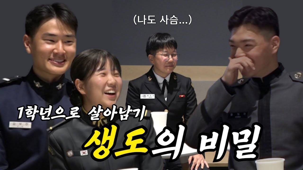 [M프렌즈] ※리얼토크쇼※ 새내기?아니죠, 쌘애기들이 모였다｜사관학교 1학년 생도들의 비밀|
