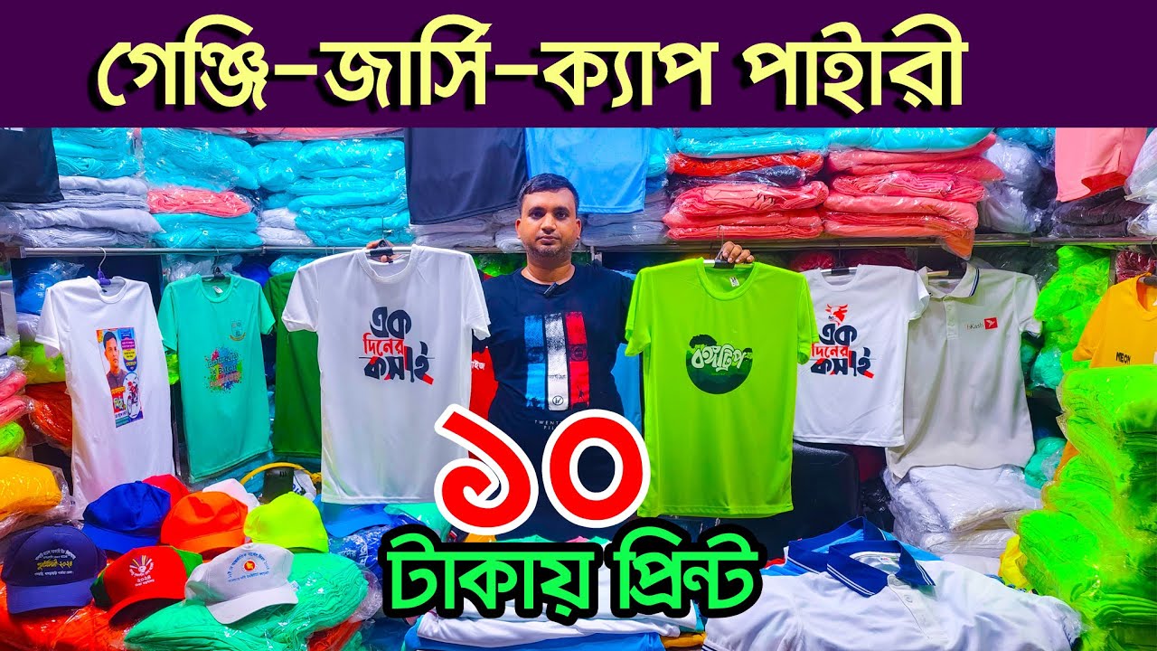 ১০ টাকায় গেঞ্জি প্রিন্ট। টি শার্ট পাইকারি বাজার । t shirt wholesale | জার্সি ক্যাপ গেঞ্জি প্রিন্ট