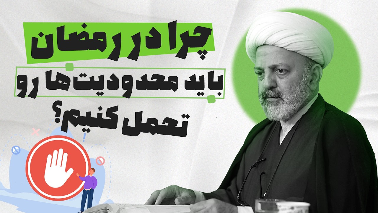 محدودیت‌های ماه رمضان: چطور به رشد روحی‌مان کمک می‌کند؟