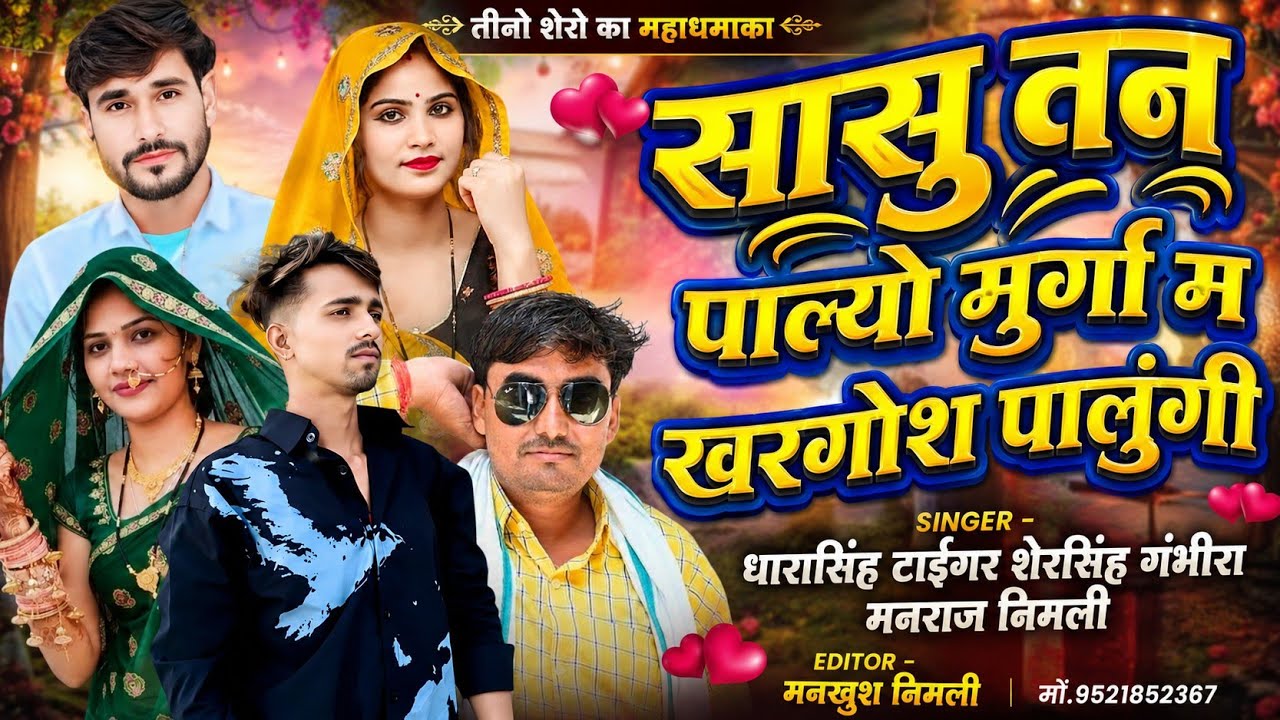 Song (924) || #viralvideo #सासु_तन_पाल्यो_मुर्गा_म_खरगोश_पालुंगी || Singer Dhara Sheru Manraj ||