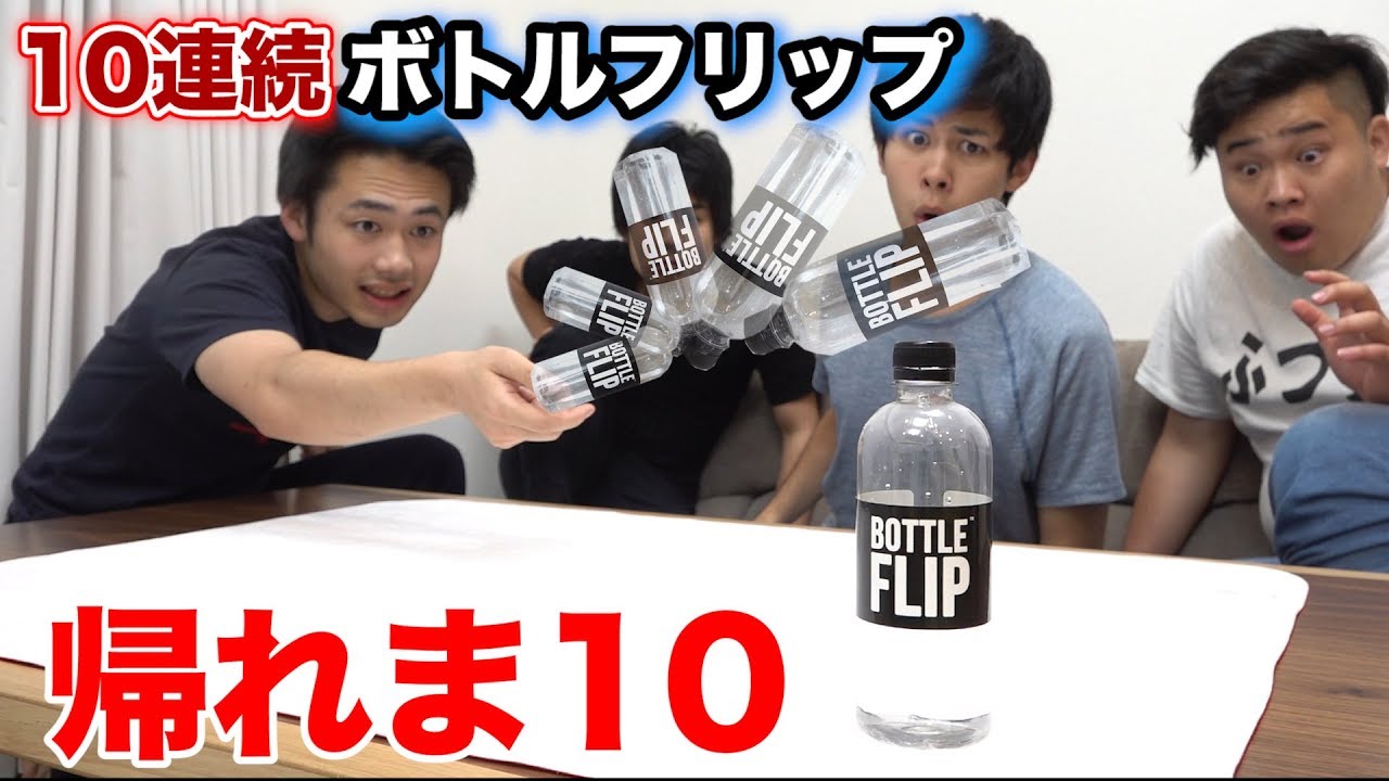 ペットボトルフリップチャレンジ１０回連続で成功するまで帰れま１０！！