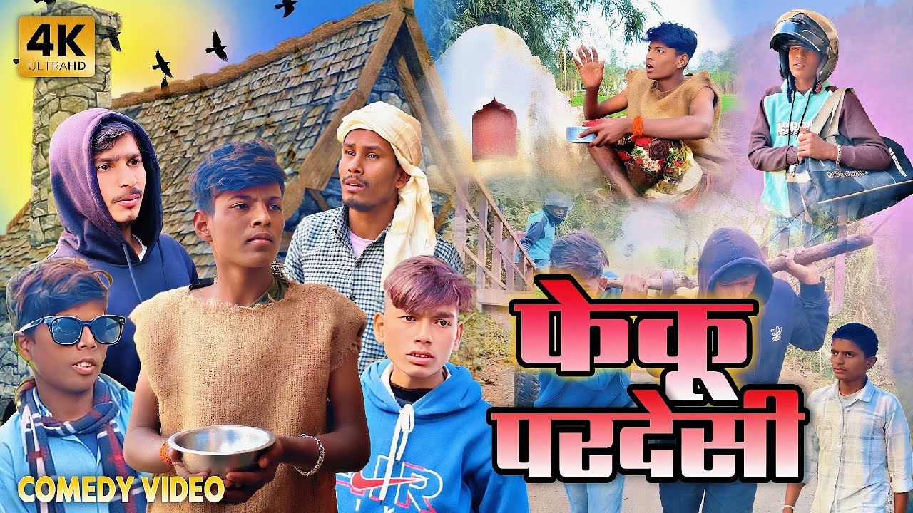 फेकू परदेसी || देहाती और अवधी कॉमेडी विडियो ||