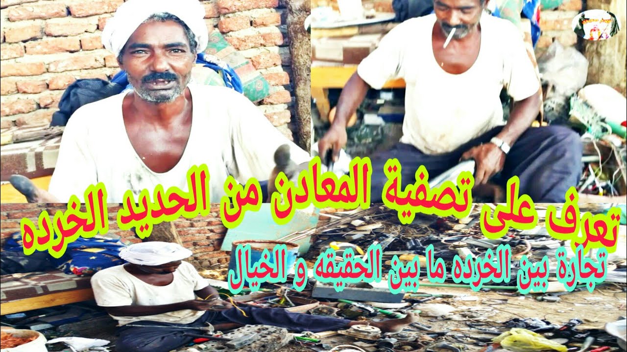 تجارة الخرده ما بين الحقيقه و الخيال | تعرف على طريقة تصفية المعادن من الحديد الخرده