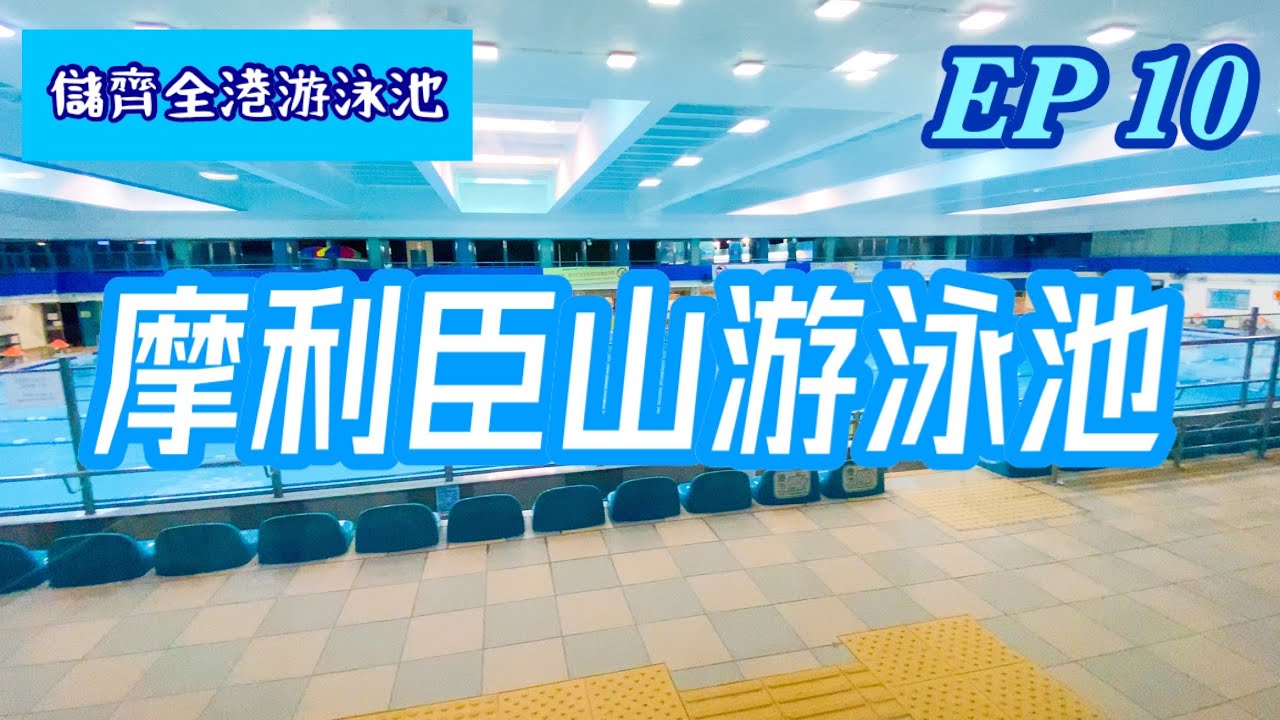 💦 儲齊全港游泳池 | EP10 摩利臣山游泳池 🏊‍♀️
