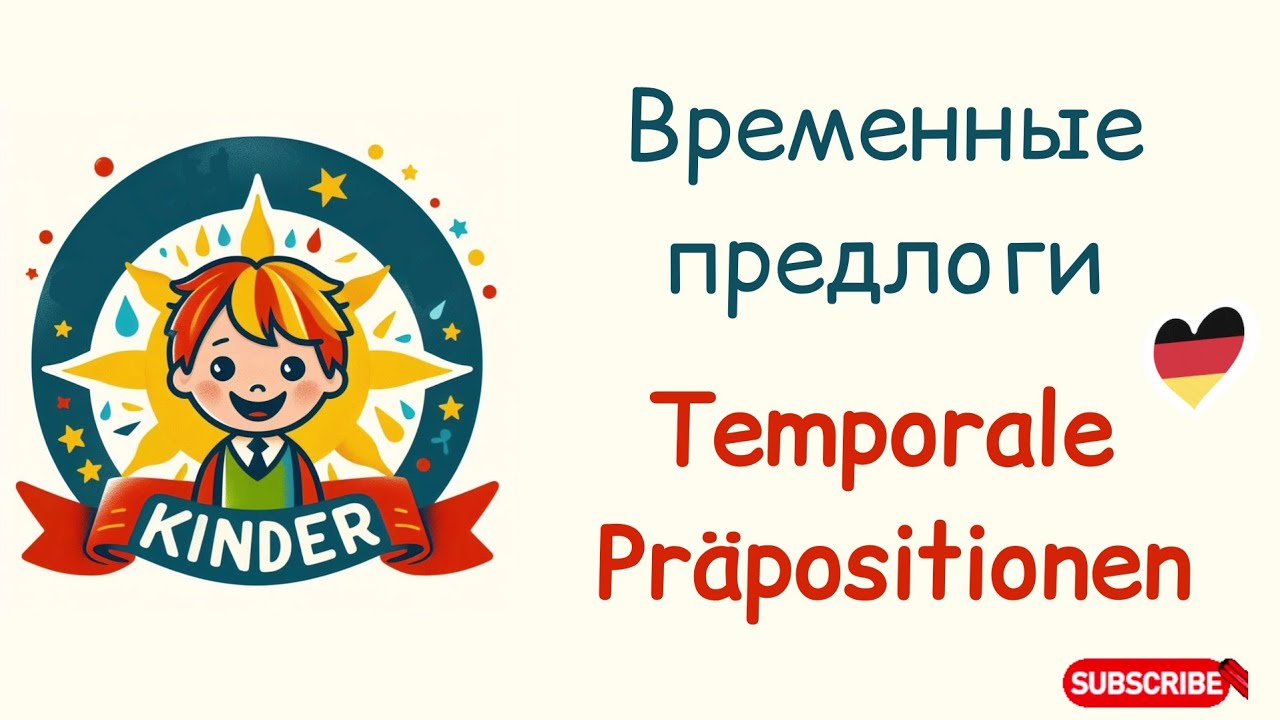 Бесплатный урок- Temporale Pr&auml;positionen. Предлоги времени #a1 #deutsch #new #deutschf&uuml;rkinder #new
