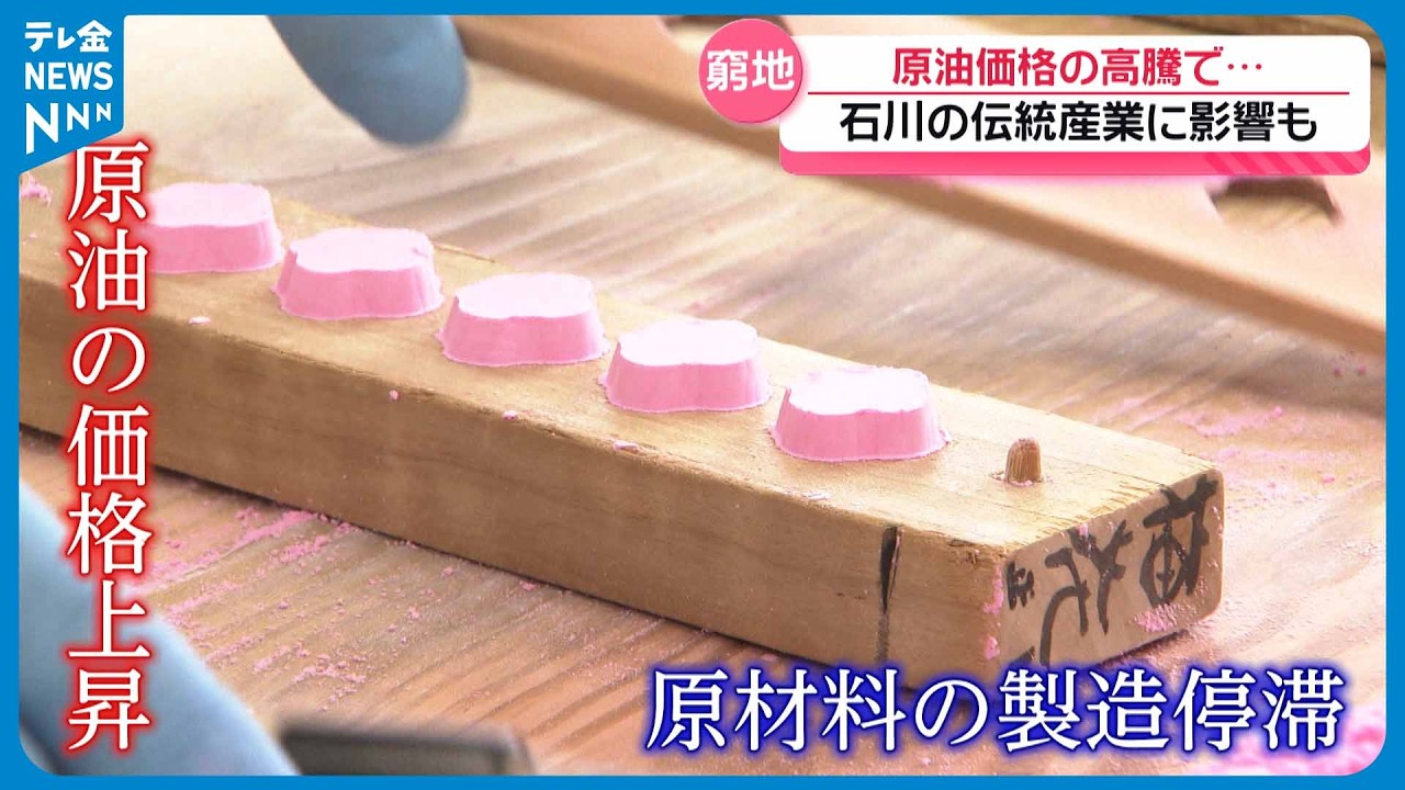 【原油価格高騰が影響】石川の&ldquo;和の心のもてなし&rdquo;窮地に　苦悩する和菓子製造や銭湯
