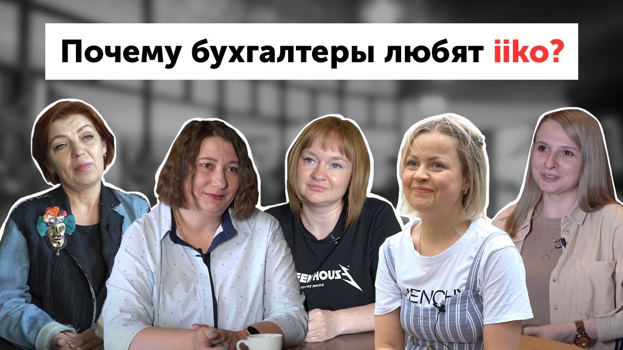 Почему бухгалтеры любят iiko?