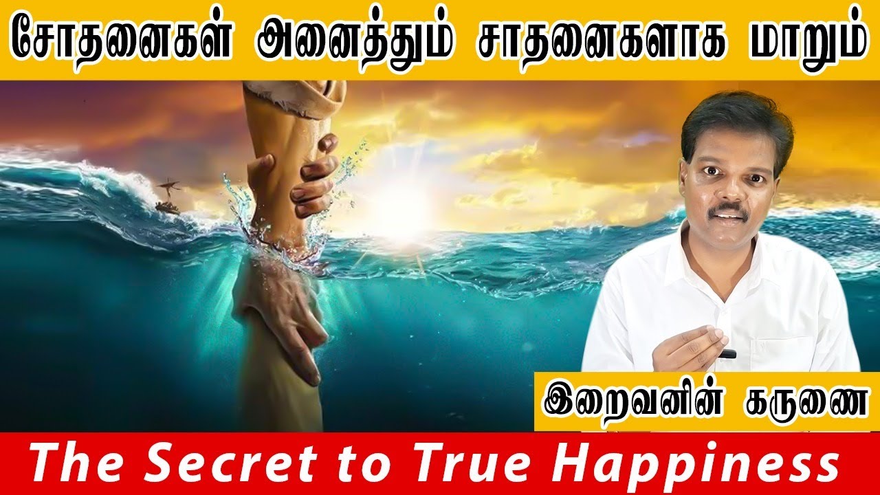 சோதனைகள் அனைத்தும் சாதனைகளாக மாறும் (The Secret to True Happiness)