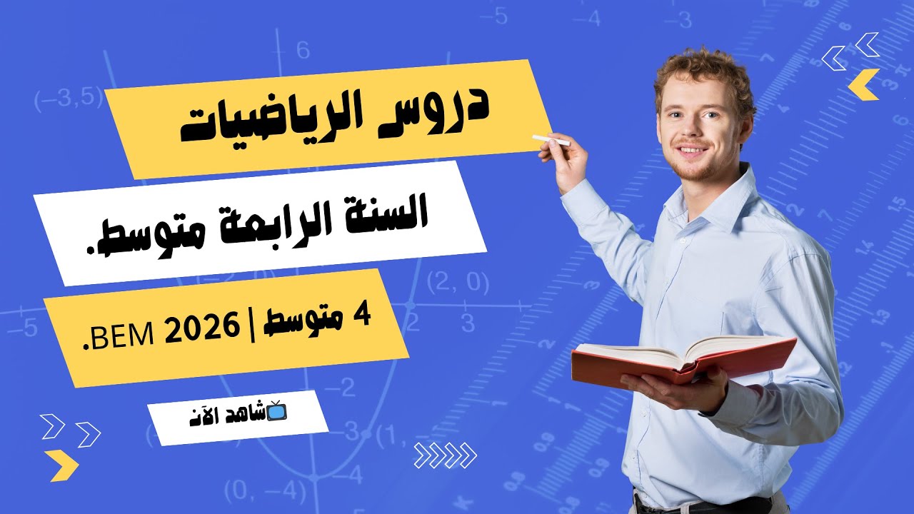 📘 الرياضيات 4 متوسط | الدرس 22: حل جملة معادلتين بطريقة الجمع والتعويض ✏️ | شرح مبسط + أمثلة تطبيقية