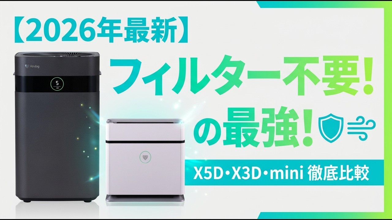 【2026年最新】AirdogおすすめTOP5｜フィルター交換不要の最強空気清浄機！X5D・X3D・miniを徹底比較