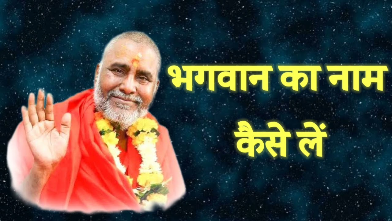 भगवान का नाम कैसे लें - Swami Rajeshwaranand Ji स्वामी राजेश्वरानंद जी महाराज