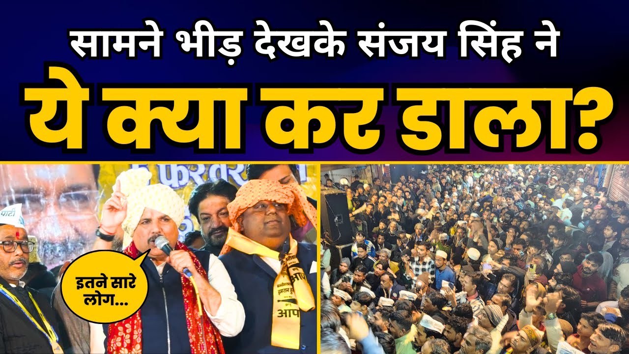 Delhi के Ballimaran में सांसद Sanjay Singh की Fiery Speech | Aam Aadmi Party | Delhi Election